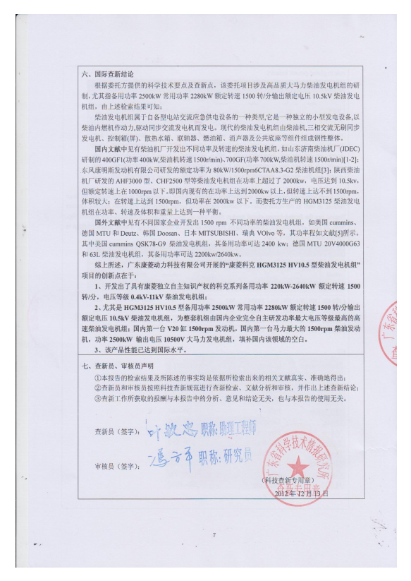 科研成果鑒定查新報告8