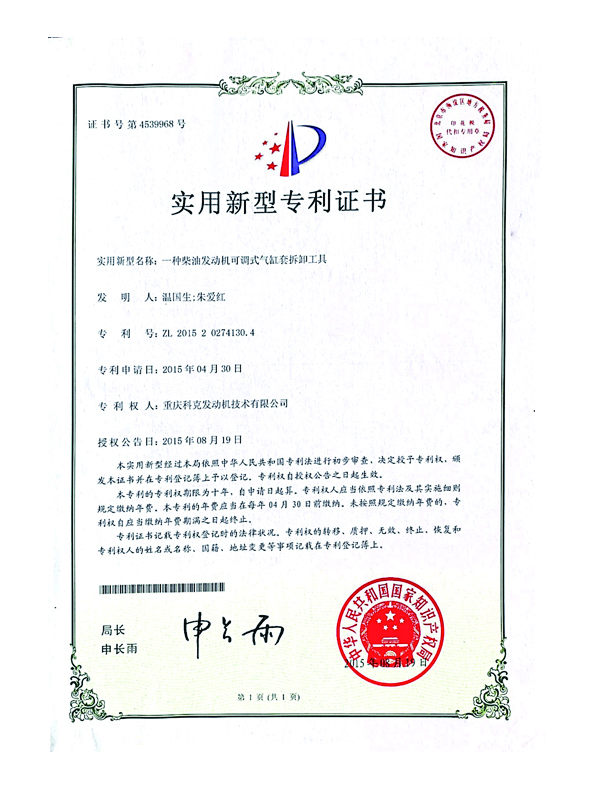 CN201520274130.4一種柴油發(fā)動(dòng)機(jī)可調(diào)式氣缸套拆卸工具 