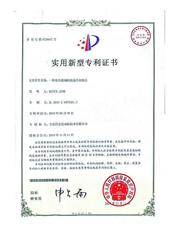 CN201520473321.3一種帶旁通閥的機(jī)油冷卻器芯 