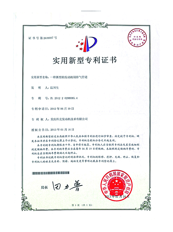 CN201220288085.4一種新型的發(fā)動機(jī)用排氣管道 