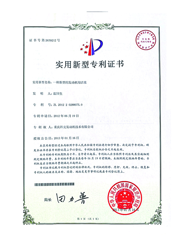 CN201220288075.0一種新型的發(fā)動機(jī)用活塞 1