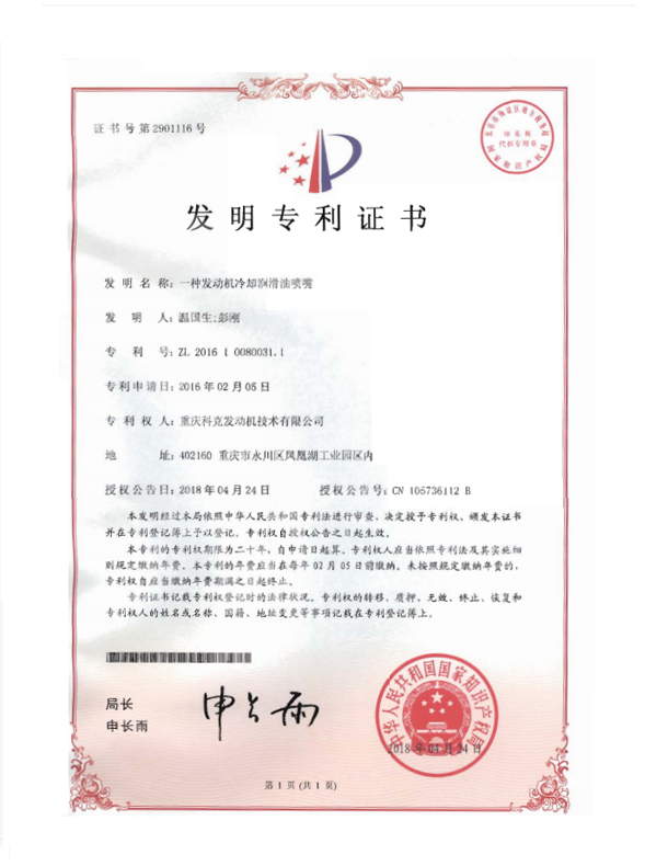 ZL 201610080031.1-一種發(fā)動機冷卻潤滑油噴嘴-證書號2901116