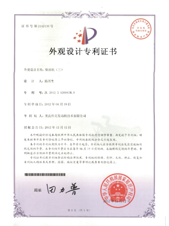 ZL201230260638.0 - 柴油機(jī)證書