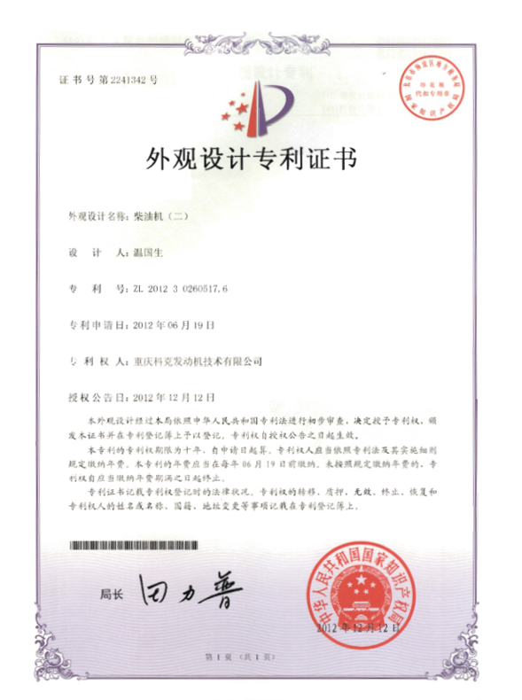 ZL201230260517.6-柴油機(jī)證書