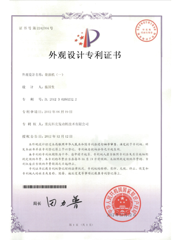 ZL201230260232.2-柴油機(jī)證書