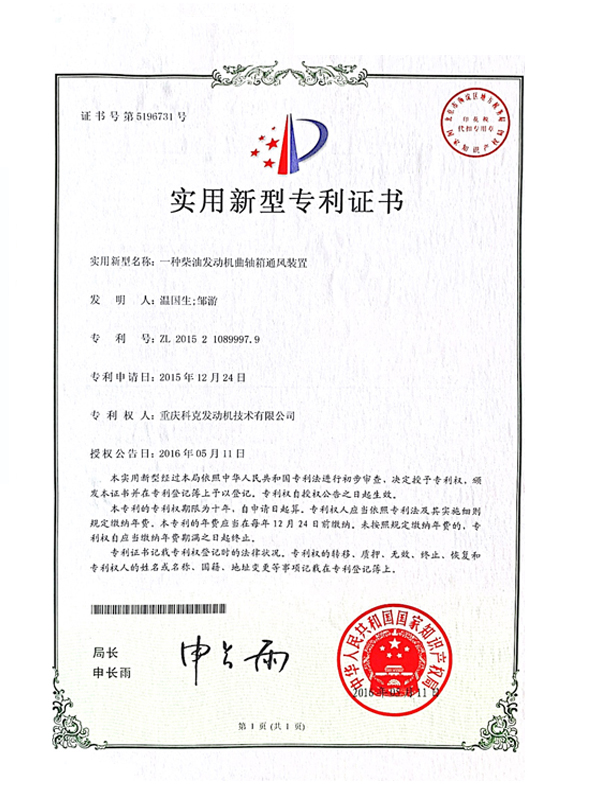 CN201521089997.9一種柴油發(fā)動(dòng)機(jī)曲軸箱通風(fēng)裝置 