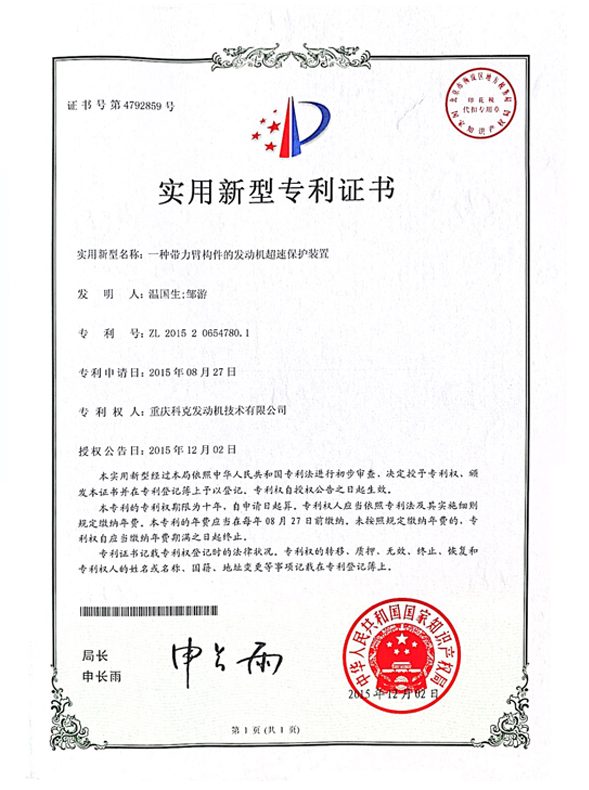 CN201520654780.1一種帶力臂構(gòu)件的發(fā)動(dòng)機(jī)超速保護(hù)裝置 