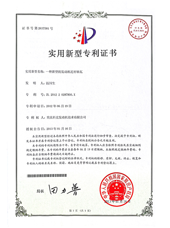 CN201220287806.X一種新型的發(fā)動機(jī)連桿軸瓦