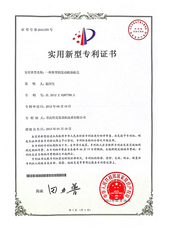 CN201220287790.2一種新型的發(fā)動機(jī)油底殼