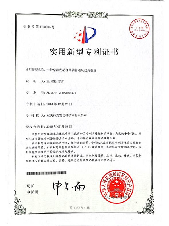 CN201420834644.6一種柴油發(fā)動機曲軸箱通風過濾裝置 