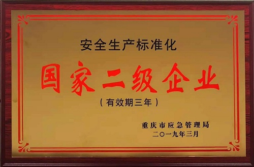 國家二級企業(yè)