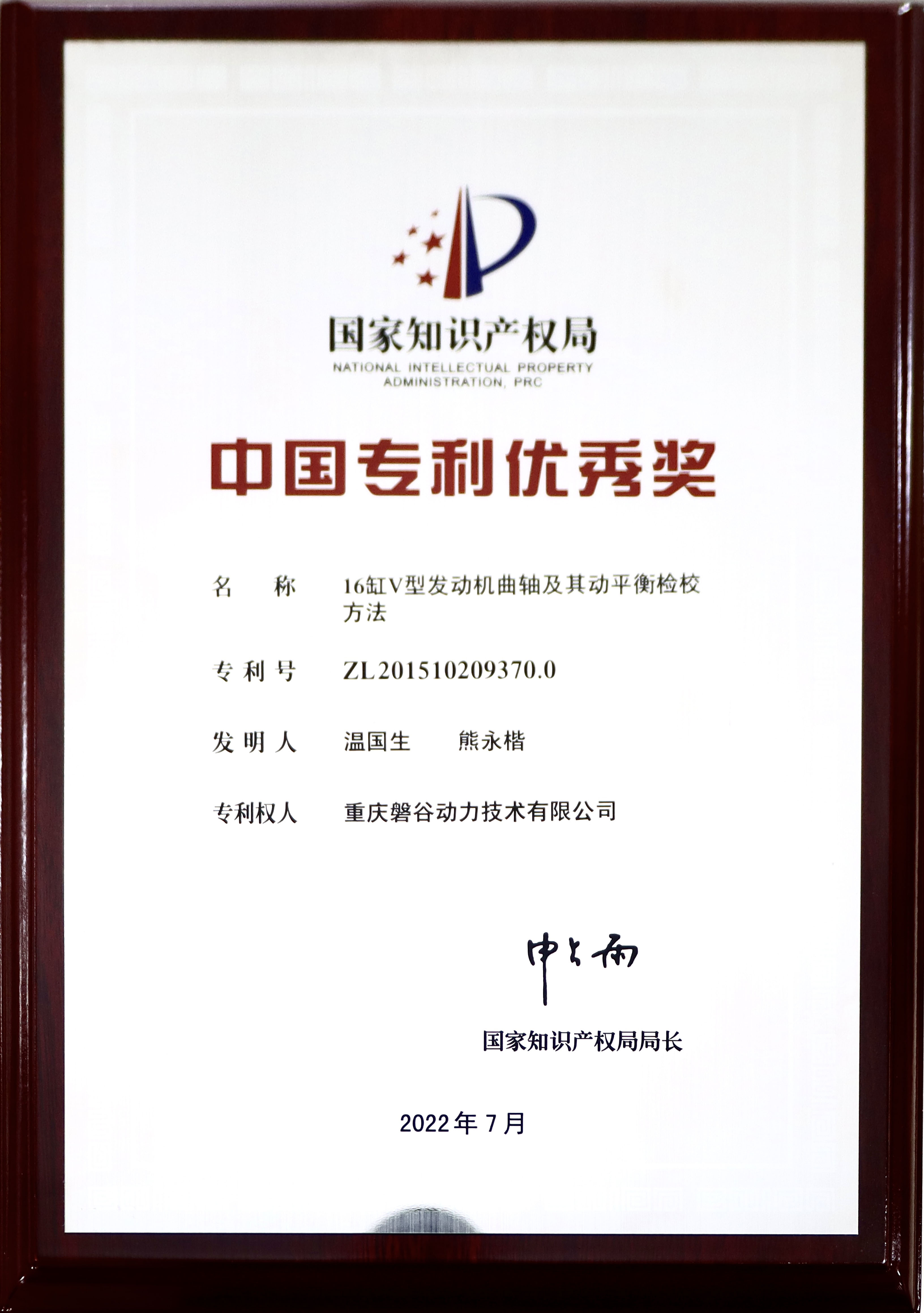 中國專利優(yōu)秀獎