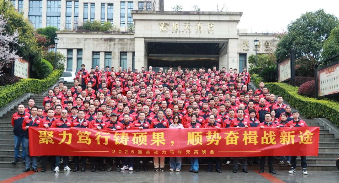 佳節(jié)團(tuán)圓 | 磐谷元宵晚會(huì)圓滿(mǎn)落幕