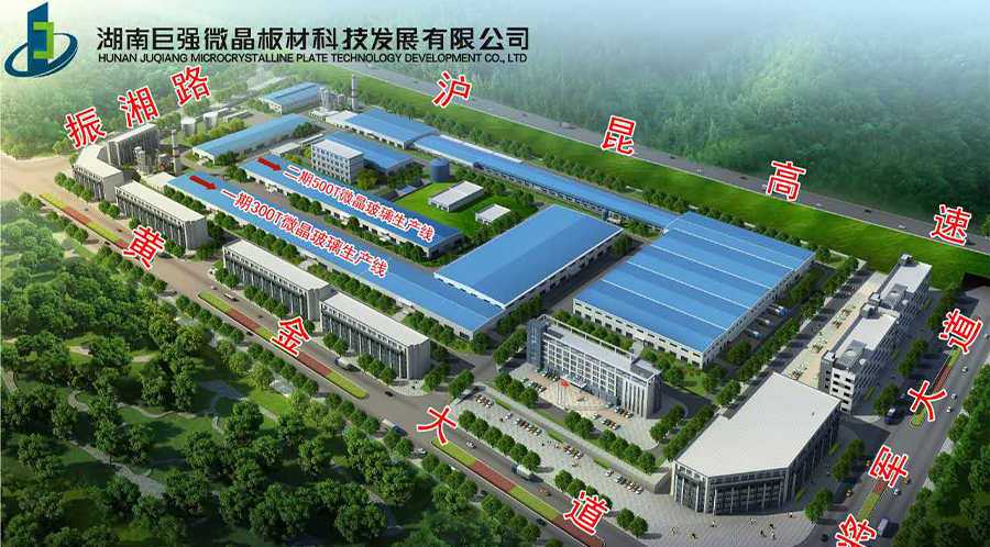 9湖南巨強(qiáng)微晶板材科技.jpg